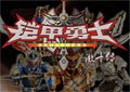 鎧甲勇士激鬥傳炎龍登場