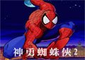 神勇蜘蛛俠2