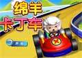 綿羊卡丁車