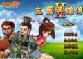 三國英雄傳2