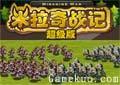 米拉奇戰記超級版