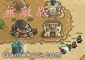 王國保衛戰:前線無敵版