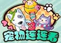 寵物連連看3 