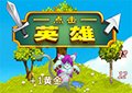 點擊英雄 Clicker Heroes
