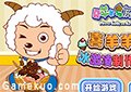 喜羊羊製作冰淇淋