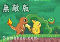 去吧皮卡丘無敵版