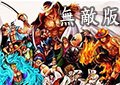 海賊王終極對決無敵版1.7