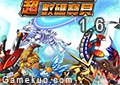 超數碼寶貝1.6