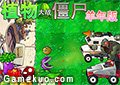 植物大戰殭屍羊年版