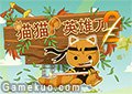 貓貓英雄刀2