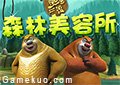 熊出没森林美容所