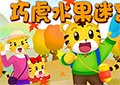 巧虎水果迷宮