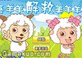 喜羊羊解救美羊羊