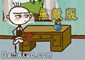 史上最坑爹的遊戲5無敵版