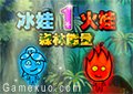 冰火姐弟森林能量