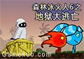 冰火姐弟6地獄大逃亡