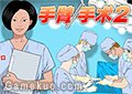 手臂手術2
