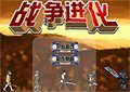 原始人進化守城中文無敵版