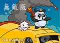 熊貓大反擊無敵版