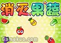 消滅果蔬