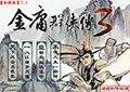 金庸群俠傳3加強版