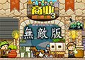 商業帝國3中文無敵版