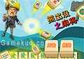熊出沒打麻將