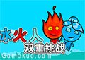 冰火姐弟雙重挑戰