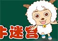 喜羊羊蝸牛迷宮