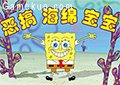 惡搞海綿寶寶
