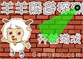 喜羊羊躲避探測器