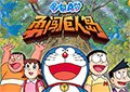 哆啦A夢勇闖巨人島
