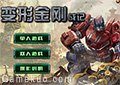 變形金剛戰記