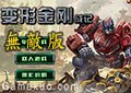 變形金剛戰記無敵版