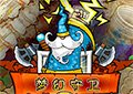 花園守衛者中文版