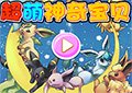 超萌神奇寶貝皮卡丘