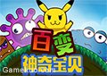百變神奇寶貝中文版