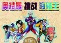 奧特曼挑戰海賊王