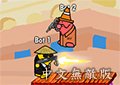 混亂大槍戰2中文無敵版