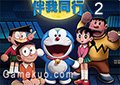 哆啦A夢伴我同行2