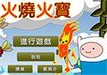 探險活寶火燒火寶
