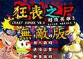 狂喪之屍8無敵版