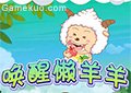 喚醒懶羊羊