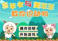 喜羊羊美羊羊動物教室