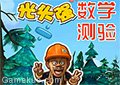 光頭強數學測驗