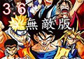 動漫無雙3.6無敵版