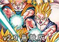 龍珠激鬥2.9無敵版