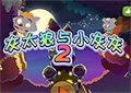 灰太狼與小灰灰2