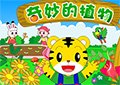巧虎奇妙的植物