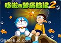 哆啦A夢歷險記2